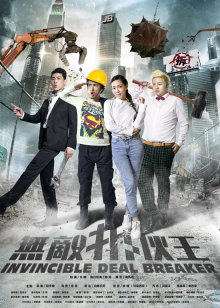 无敌散伙王