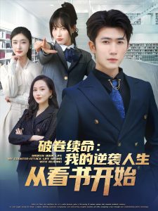 破卷续命：我的逆袭人生从看书最先