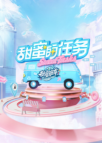甜蜜的使命2025