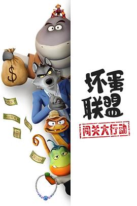 坏蛋同盟：闯关大行动