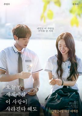 今夜，就算这份爱恋从天下上消逝(韩国版)